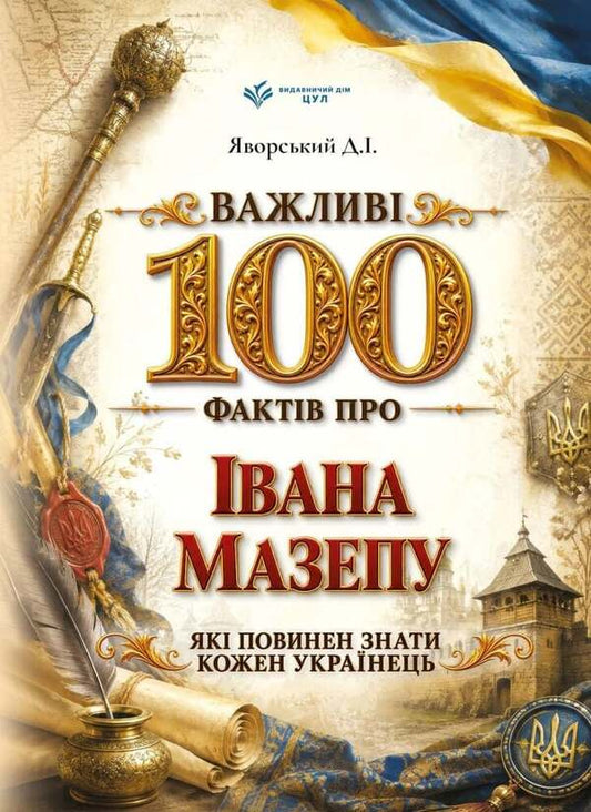 100 Important Facts About Ivan Mazepa That Every Ukrainian Should Know - Важлив 100 фактв про вана Мазепу, як повинен знати кожен укранець Dmitry Yavorskyi - Дмитро Яворський 9786178788018-1