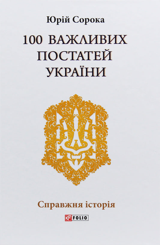 100 Important Figures Of Ukraine / 100 важливих постатей України Yuri Soroka / Юрій Сорока 9789660388307-1