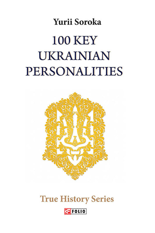 100 Key Ukrainian Personalities / 100 Key Ukrainian Personalities Юрий Сорока 978-966-03-9101-7-1