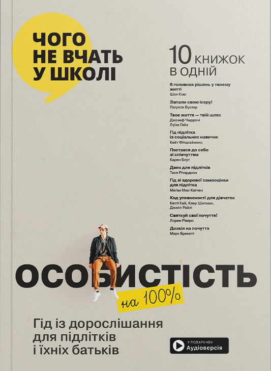 100% Personality. A Guide To Growing Up For Teenagers And Their Parents. Samari Collection / Особистість на 100%. Гід із дорослішання для підлітків та їхніх батьків. Збірник самарі / Author not specified 9786178278137-1