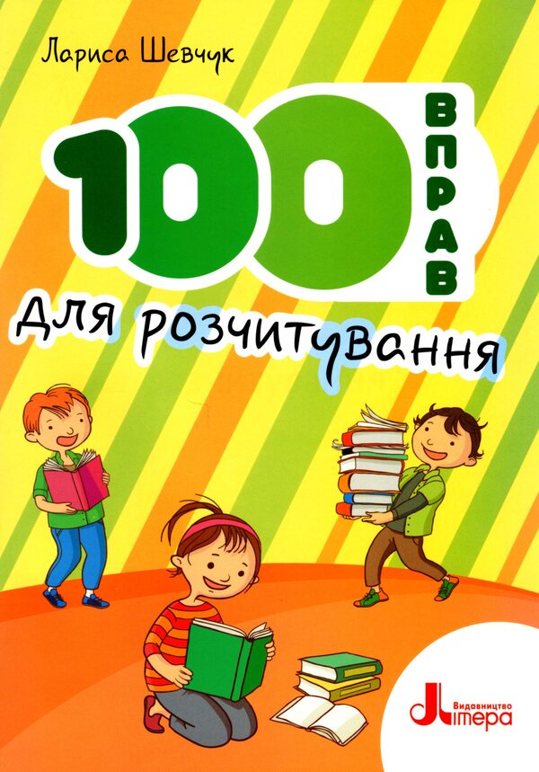 100 Reading Exercises / 100 вправ для розчитування Larisa Shevchuk / Лариса Шевчук 9789669453099-1