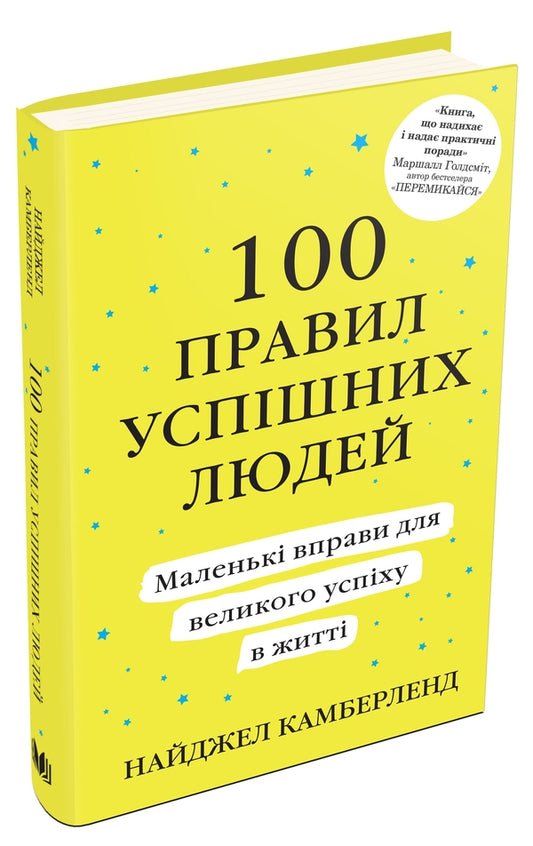 100 Rules Of Successful People. Little Exercises For Great Success In Life / 100 правил успішних людей. Маленькі вправи для великого успіху в житті Nigel Cumberland / Найджел Камберленд 9789669480491-1