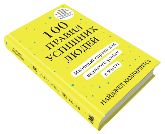 100 Rules Of Successful People. Little Exercises For Great Success In Life / 100 правил успішних людей. Маленькі вправи для великого успіху в житті Nigel Cumberland / Найджел Камберленд 9789669480491-2