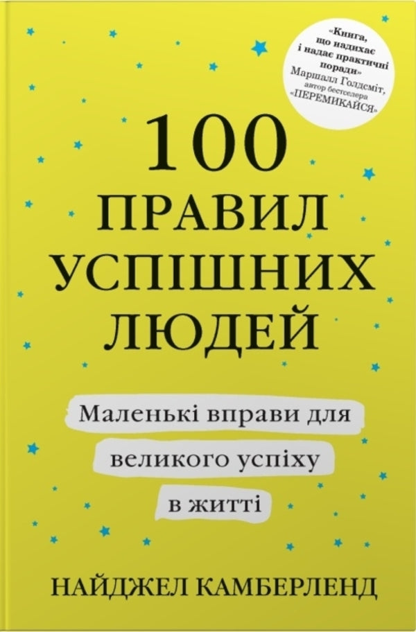 100 Rules Of Successful People. Small Exercises For Big Success In Life / 100 правил успішних людей. Маленькі вправи для великого успіху в житті Nigel Cumberland / Найджел Камберленд 9786178144883-1