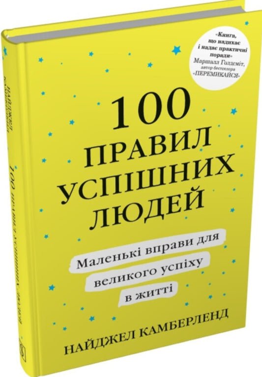 100 Rules Of Successful People. Small Exercises For Big Success In Life / 100 правил успішних людей. Маленькі вправи для великого успіху в житті Nigel Cumberland / Найджел Камберленд 9786178144883-2