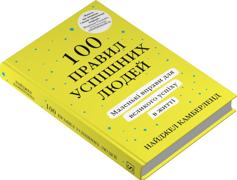 100 Rules Of Successful People. Small Exercises For Big Success In Life / 100 правил успішних людей. Маленькі вправи для великого успіху в житті Nigel Cumberland / Найджел Камберленд 9786178144883-3