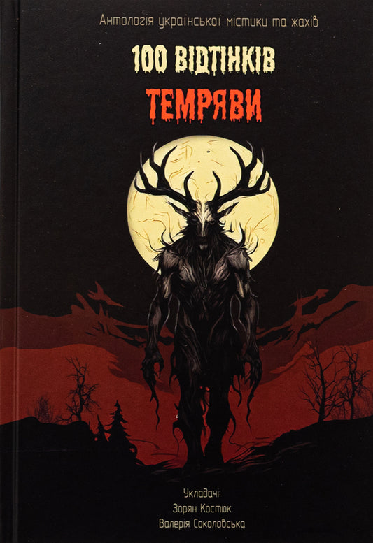 100 Shades of Darkness. An anthology of Ukrainian mysticism and horror / 100 Bідтінків Tемряви. Антологія української містики та жахів Виталий Дуленко, Игорь Антонюк, Антон Эйне, Радий Радутный, Ирина Ясинская, Вера Балацкая, Елена Панасюк 9786178455002-1