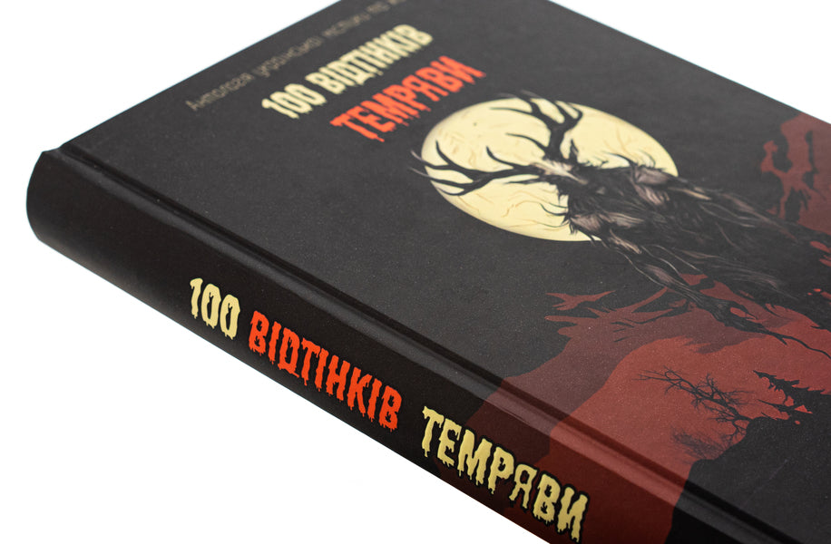 100 Shades of Darkness. An anthology of Ukrainian mysticism and horror / 100 Bідтінків Tемряви. Антологія української містики та жахів Виталий Дуленко, Игорь Антонюк, Антон Эйне, Радий Радутный, Ирина Ясинская, Вера Балацкая, Елена Панасюк 9786178455002-4