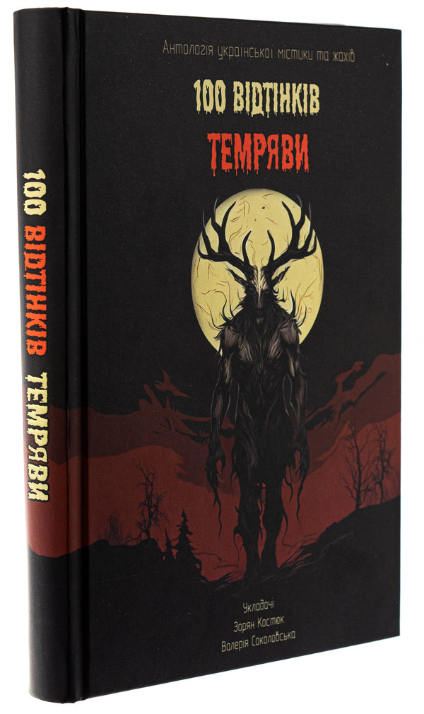 100 Shades of Darkness. An anthology of Ukrainian mysticism and horror / 100 Bідтінків Tемряви. Антологія української містики та жахів Виталий Дуленко, Игорь Антонюк, Антон Эйне, Радий Радутный, Ирина Ясинская, Вера Балацкая, Елена Панасюк 9786178455002-3