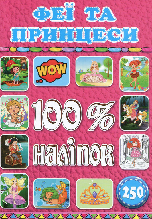 100% Stickers. Fairies And Princesses / 100% наліпок. Феї та принцеси / Author not specified 9786175368411-1