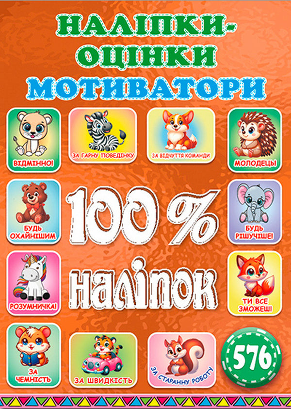 100% Stickers. Rating Stickers. Motivators. Bronze / 100% наліпок. Наліпки-оцінки. Мотиватори. Бронзова / Author not specified 9786178090746-1