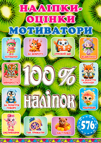 100 Stickers Rating Stickers Motivators Kiwi - 100 налпок Налпки-оцнки Мотиватори Кв - Author not specified 9786178090852-1