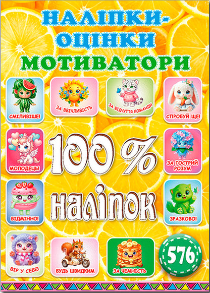 100 Stickers Rating Stickers Motivators Lemon - 100 налпок Налпки-оцнки Мотиватори Лимонна - Author not specified 9786178090845-1