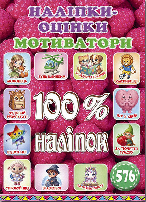 100 Stickers Rating Stickers Motivators Malinova - 100 налпок Налпки-оцнки Мотиватори Малинова - Author not specified 9786178090869-1