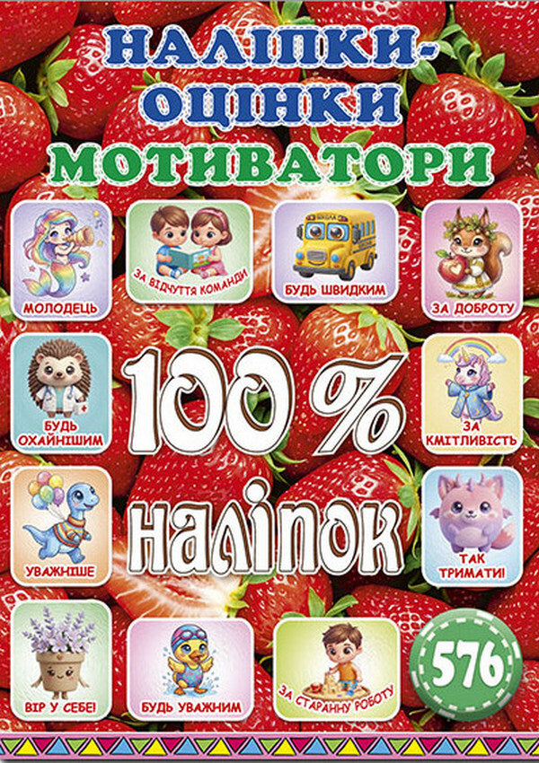 100 Stickers Rating Stickers Motivators Strawberry - 100 налпок Налпки-оцнки Мотиватори Полунична - Author not specified 9786178090876-1