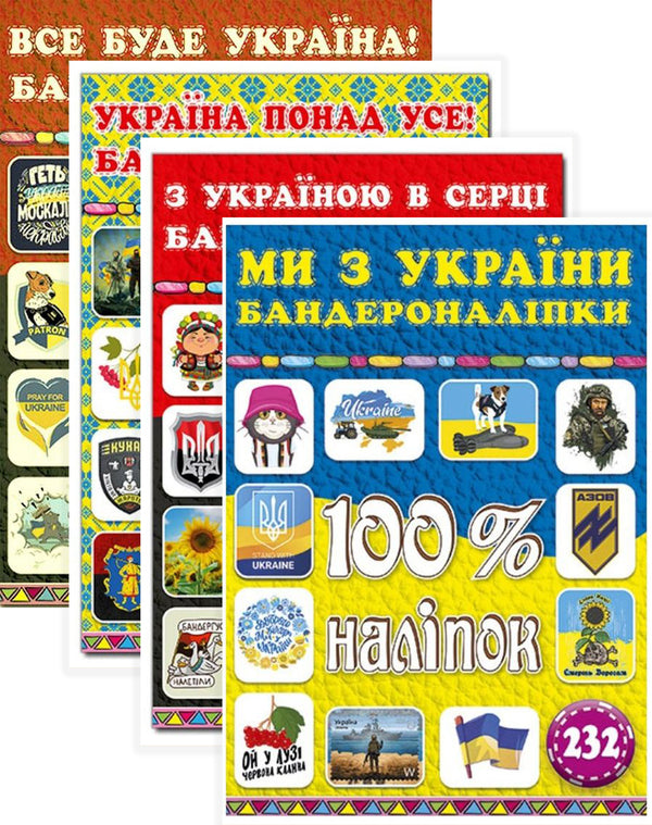 100% Stickers Ukraine (Set Of 4 Books) / 100% наліпок Україна (комплект із 4 книг) / Author not specified 9786175369913,9786178090036,9786175369906,9786178090043-1