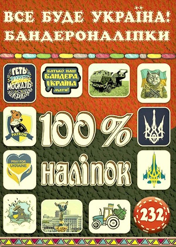 100% Stickers Ukraine (Set Of 4 Books) / 100% наліпок Україна (комплект із 4 книг) / Author not specified 9786175369913,9786178090036,9786175369906,9786178090043-2
