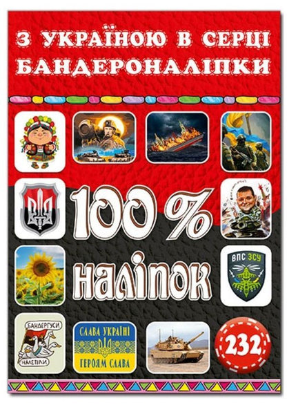 100% Stickers Ukraine (Set Of 4 Books) / 100% наліпок Україна (комплект із 4 книг) / Author not specified 9786175369913,9786178090036,9786175369906,9786178090043-5