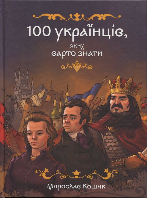 100 Ukrainians worth knowing / 100 українців, яких варто знати Мирослав Кошик 978-617-8177-88-1-1