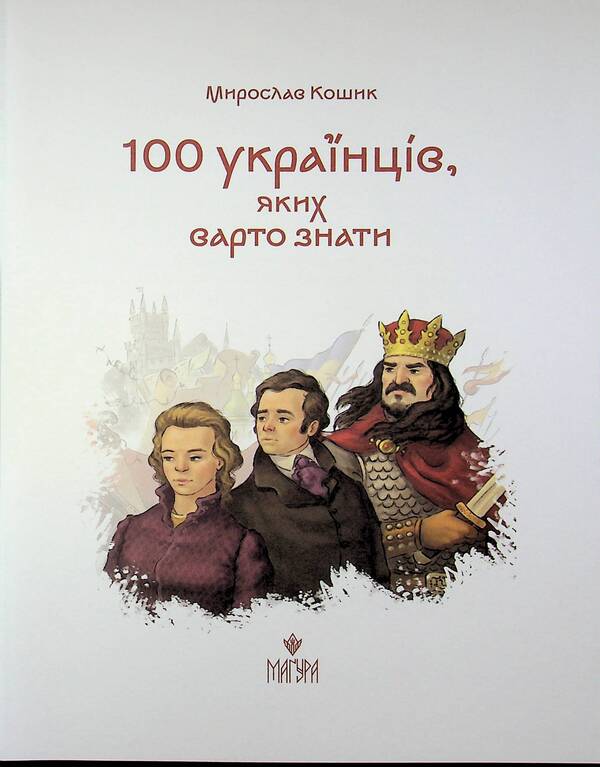 100 Ukrainians worth knowing / 100 українців, яких варто знати Мирослав Кошик 978-617-8177-88-1-3