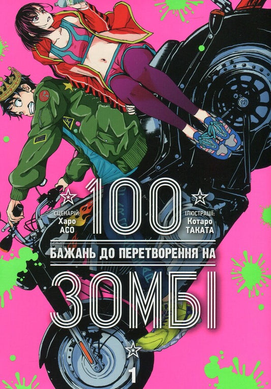100 Wishes Before Turning Into A Zombie. Volume 1 / 100 бажань до перетворення на зомбі. Том 1 Haro Aso / Харо Асо 9786178396572-1