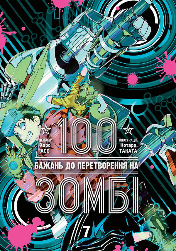 100 Wishes Before Turning Into A Zombie Volume 7 - 100 бажань до перетворення на зомб Том 7 Haro Aso - Харо Асо 9786178636845-1