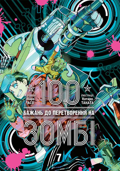 100 Wishes Before Turning Into A Zombie Volume 7 - 100 бажань до перетворення на зомб Том 7 Haro Aso - Харо Асо 9786178636845-1