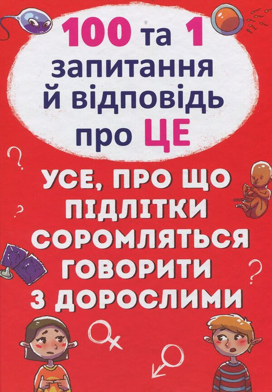 100 and 1 questions and answers about it.Everything that teenagers are embarrassed to talk about with adults / 100 та 1 запитання й відповідь про це. Все, про що підлітки соромляться говорити з дорослими Алина Котка 978-966-936-912-3-1