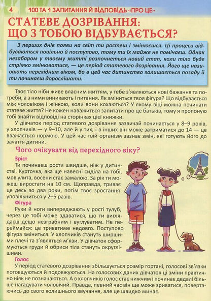 100 and 1 questions and answers about it.Everything that teenagers are embarrassed to talk about with adults / 100 та 1 запитання й відповідь про це. Все, про що підлітки соромляться говорити з дорослими Алина Котка 978-966-936-912-3-4