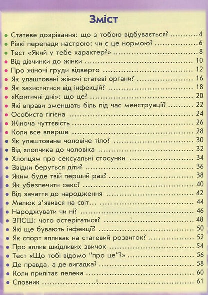 100 and 1 questions and answers about it.Everything that teenagers are embarrassed to talk about with adults / 100 та 1 запитання й відповідь про це. Все, про що підлітки соромляться говорити з дорослими Алина Котка 978-966-936-912-3-3