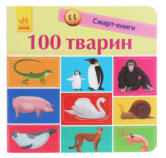 100 animals / 100 тварин Екатерина Трофимова 978-617-09-5296-7-1