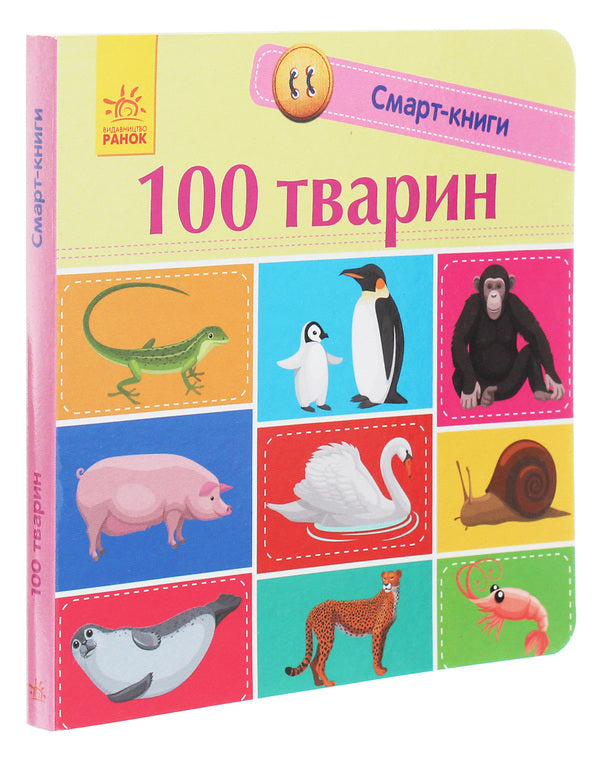 100 animals / 100 тварин Екатерина Трофимова 978-617-09-5296-7-3
