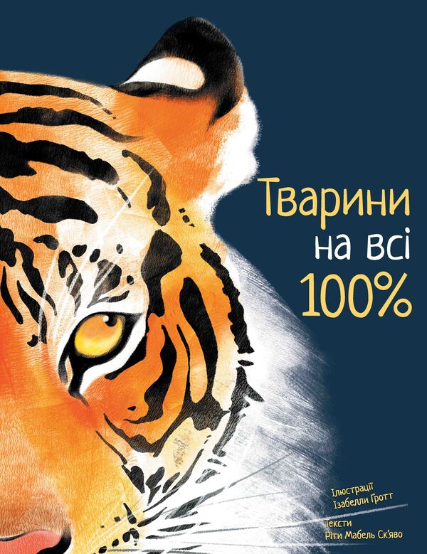 100% animals / Тварини на всі 100% Рита Скьяво 978-617-7914-04-3-1