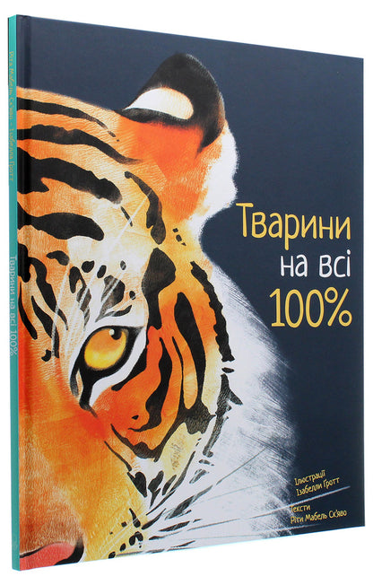 100% animals / Тварини на всі 100% Рита Скьяво 978-617-7914-04-3-3