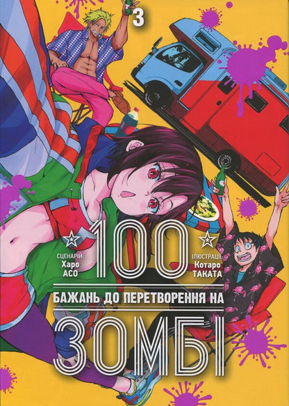 100 desires to convert to zombies. Volume 3 / 100 бажань до перетворення на зомбі. Том 3 Харо Асо 978-617-8516-10-9-1
