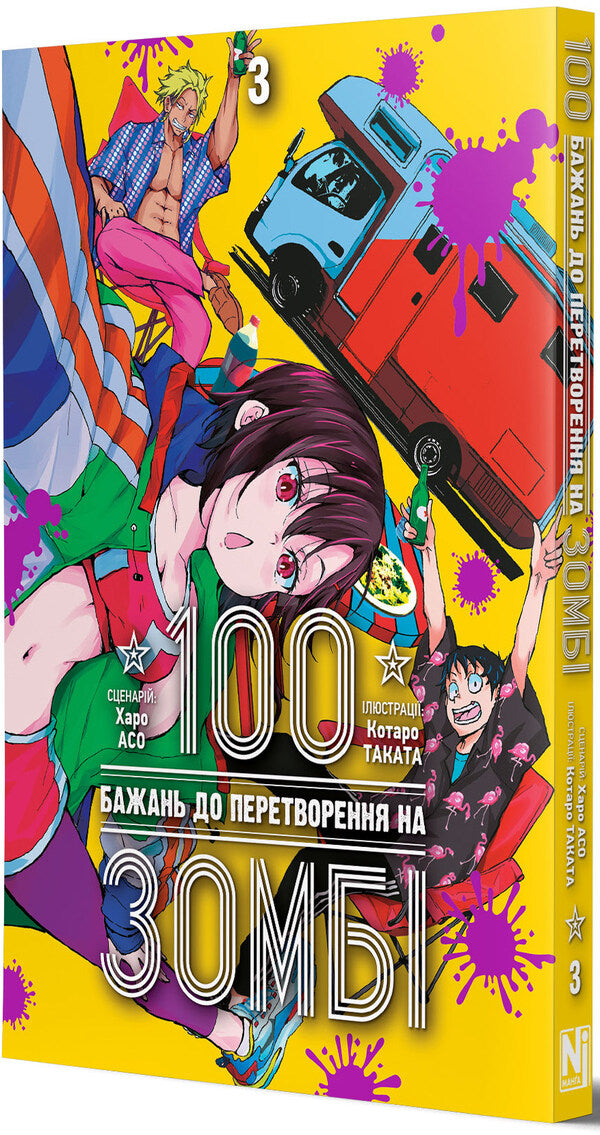 100 desires to convert to zombies. Volume 3 / 100 бажань до перетворення на зомбі. Том 3 Харо Асо 978-617-8516-10-9-3