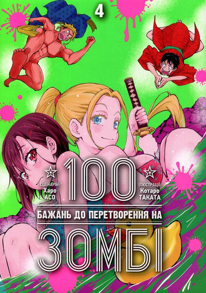 100 desires to convert to zombies. Volume 4 / 100 бажань до перетворення на зомбі. Том 4 Харо Асо 978-617-8516-27-7-1