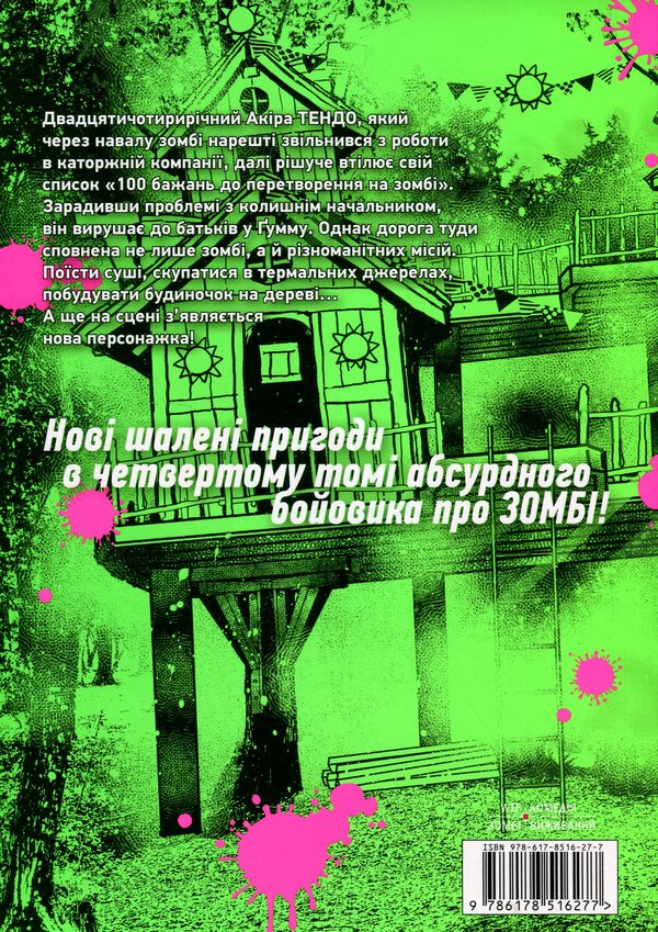 100 desires to convert to zombies. Volume 4 / 100 бажань до перетворення на зомбі. Том 4 Харо Асо 978-617-8516-27-7-2