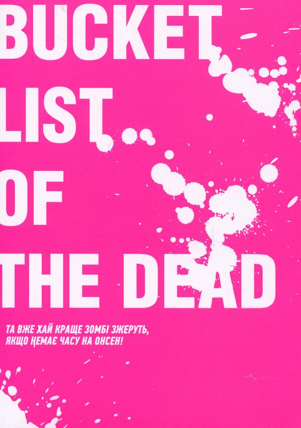 100 desires to convert to zombies. Volume 4 / 100 бажань до перетворення на зомбі. Том 4 Харо Асо 978-617-8516-27-7-3