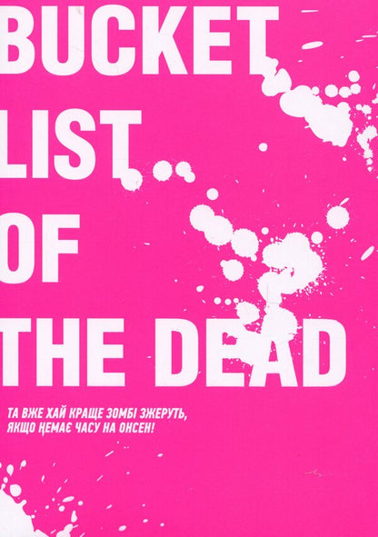 100 desires to convert to zombies. Volume 4 / 100 бажань до перетворення на зомбі. Том 4 Харо Асо 978-617-8516-27-7-3