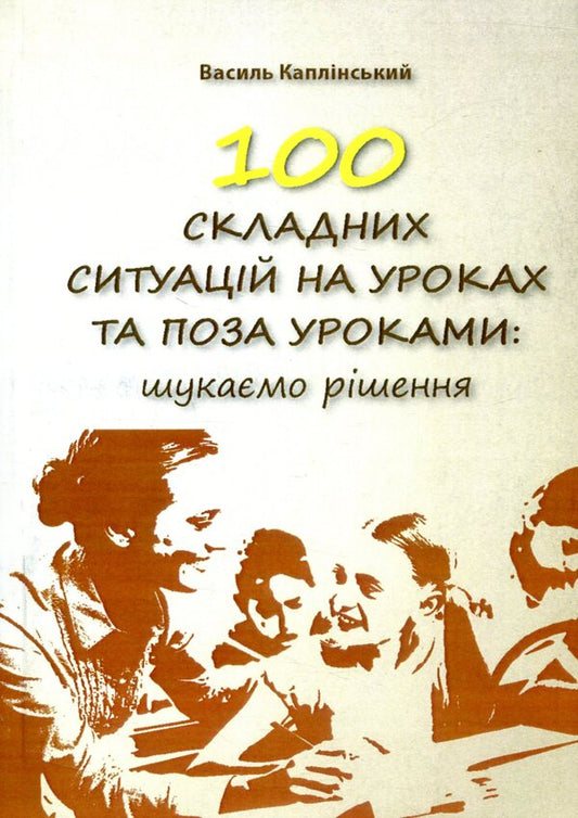 100 difficult situations in lessons / 100 складних ситуацій на уроках Василий Каплинский 978-611-01-1060-0-1