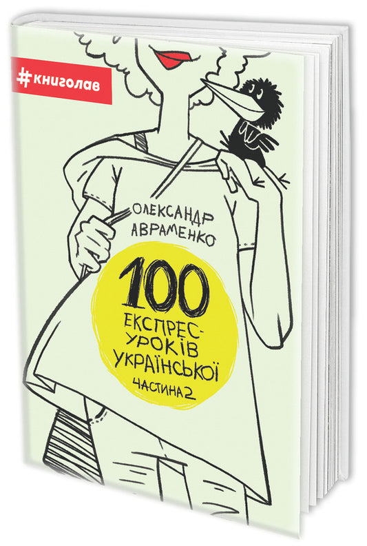 100 express Ukrainian lessons.Part 2 / 100 експрес-уроків української. Частина 2 Александр Авраменко 978-617-7563-03-6-1