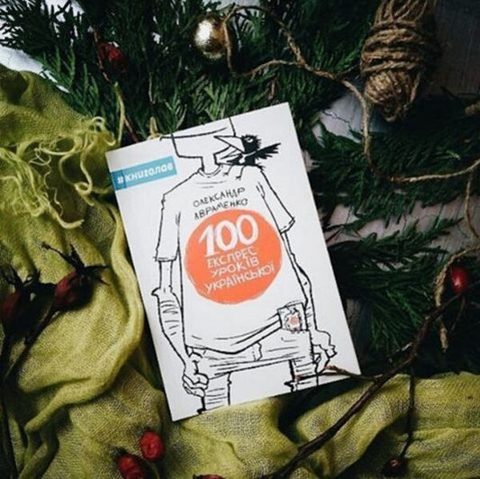 100 express Ukrainian lessons / 100 експрес-уроків української Александр Авраменко 978-966-97610-0-2-2