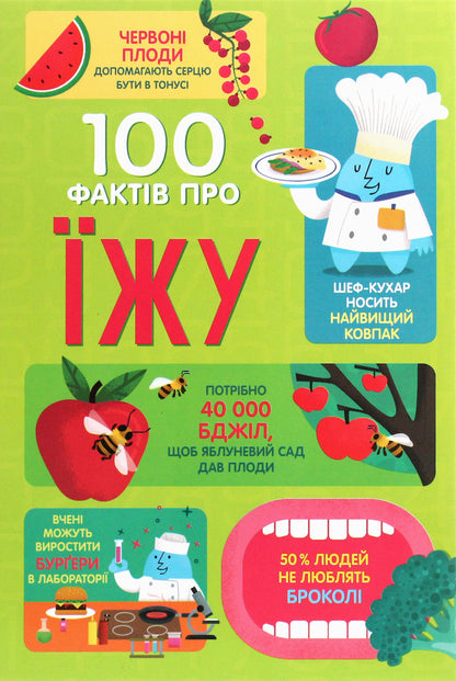100 facts about food / 100 фактів про їжу Джером Мартин, Сэм Байер, Элис Джеймс, Роус Холл, Рэйчел Фирт 978-617-7820-39-9-1