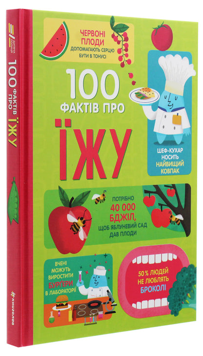 100 facts about food / 100 фактів про їжу Джером Мартин, Сэм Байер, Элис Джеймс, Роус Холл, Рэйчел Фирт 978-617-7820-39-9-3