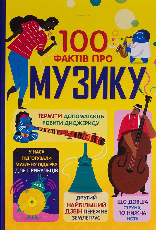 100 facts about music / 100 фактів про музику Джером Мартин, Элис Джеймс, Алекс Фрит, Лан Кук 978-617-8286-84-2-1