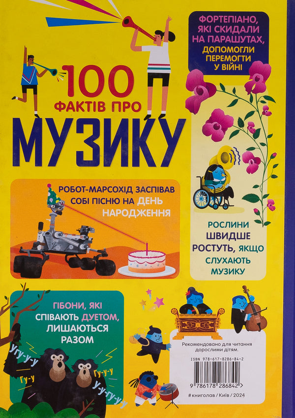 100 facts about music / 100 фактів про музику Джером Мартин, Элис Джеймс, Алекс Фрит, Лан Кук 978-617-8286-84-2-2