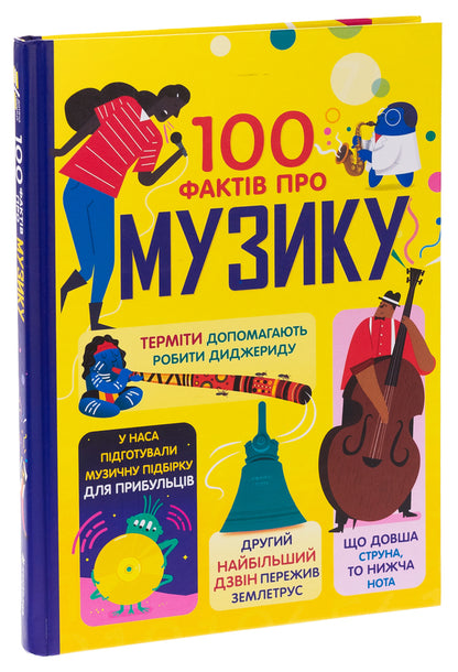 100 facts about music / 100 фактів про музику Джером Мартин, Элис Джеймс, Алекс Фрит, Лан Кук 978-617-8286-84-2-3