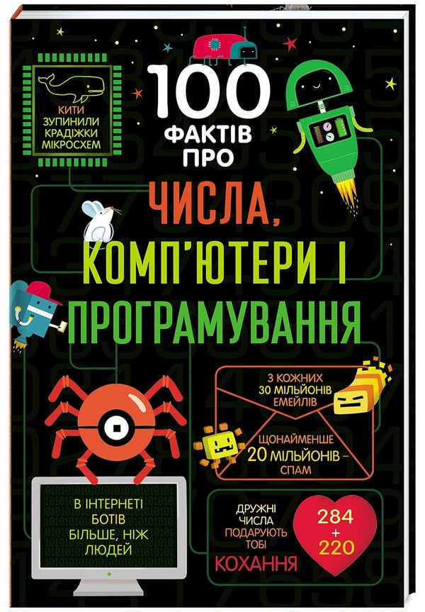 100 facts about numbers, computers and programming / 100 фактів про числа, комп’ютери та програмування Минна Лейси, Алекс Фрит, Элис Джеймс, Эдди Рейнольдс, Роус Холл 978-617-7563-98-2-1