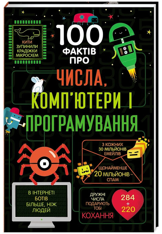 100 facts about numbers, computers and programming / 100 фактів про числа, комп’ютери та програмування Минна Лейси, Алекс Фрит, Элис Джеймс, Эдди Рейнольдс, Роус Холл 978-617-7563-98-2-1